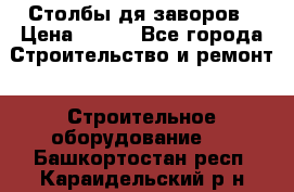 Столбы дя заворов › Цена ­ 210 - Все города Строительство и ремонт » Строительное оборудование   . Башкортостан респ.,Караидельский р-н